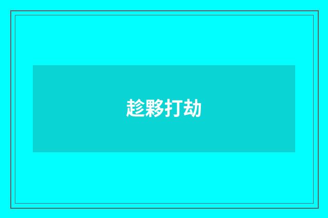 趁夥打劫
