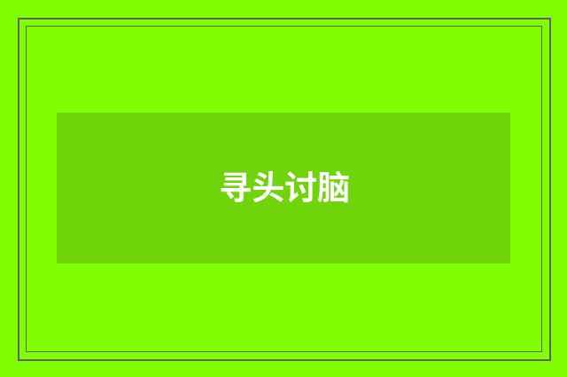 寻头讨脑