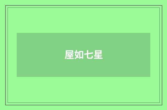 屋如七星