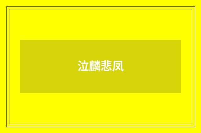 泣麟悲凤