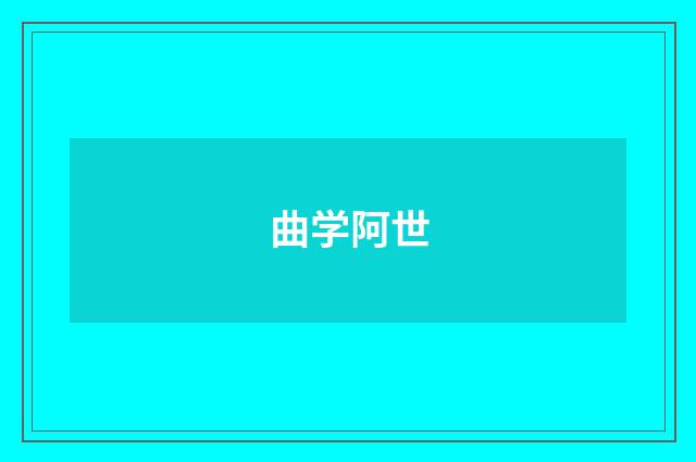 曲学阿世