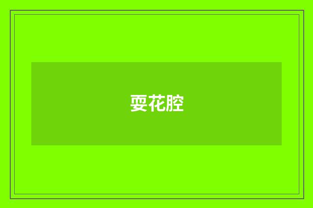 耍花腔