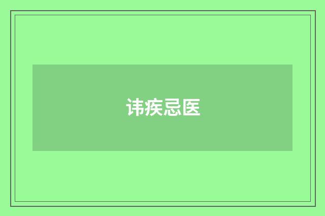 讳疾忌医