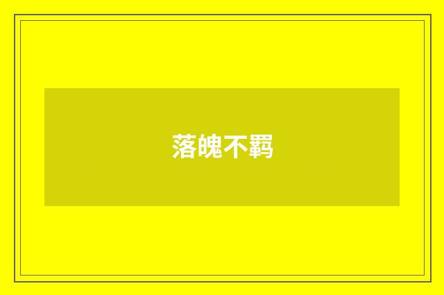 落魄不羁