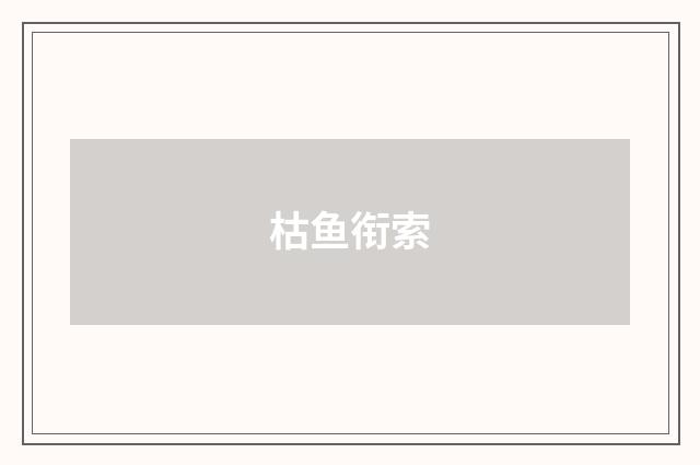 枯鱼衔索