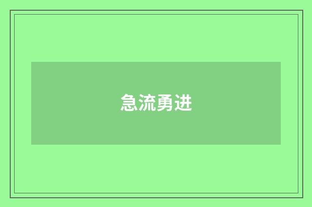 急流勇进