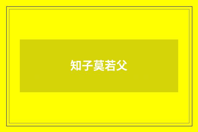 知子莫若父