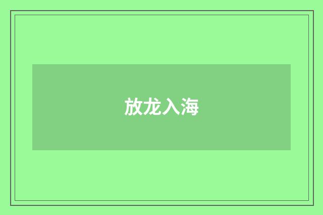放龙入海