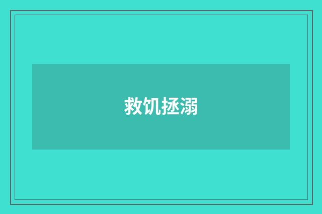 救饥拯溺