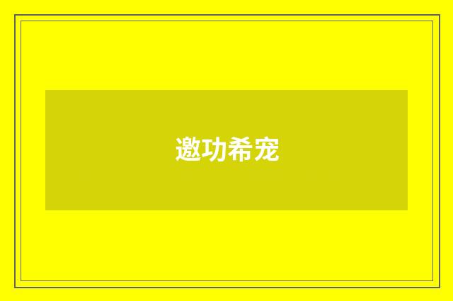 邀功希宠