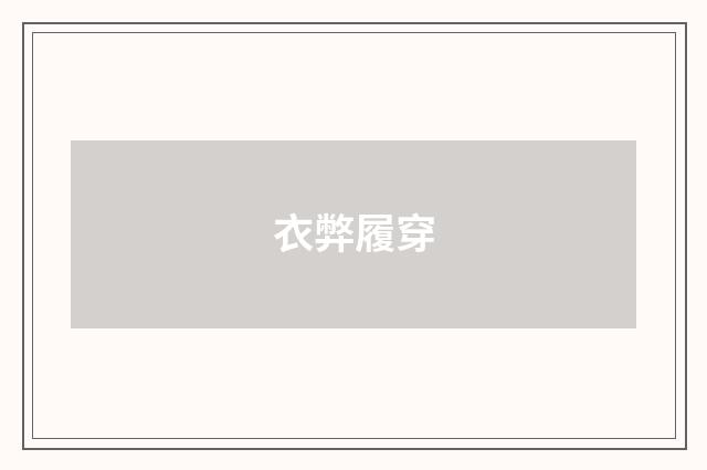衣弊履穿