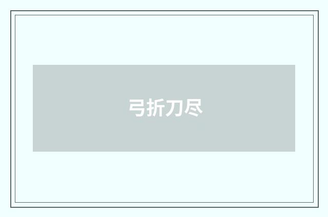 弓折刀尽