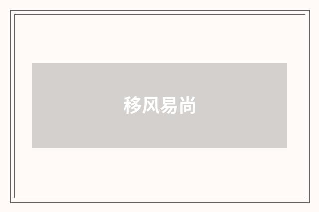 移风易尚