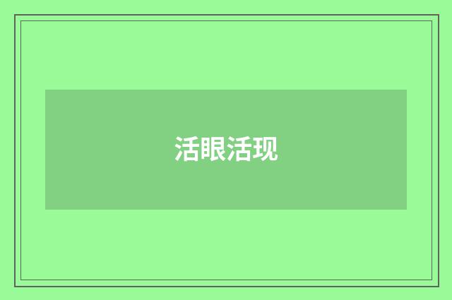 活眼活现