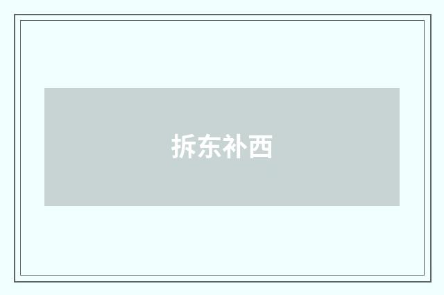 拆东补西