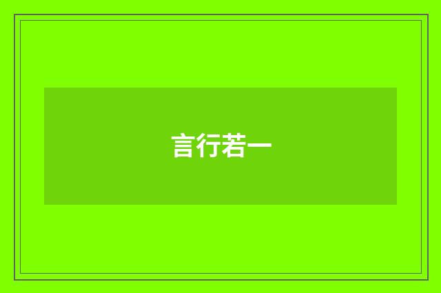 言行若一