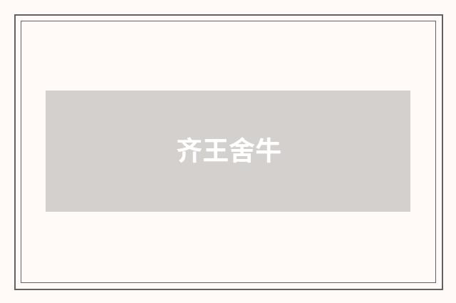 齐王舍牛