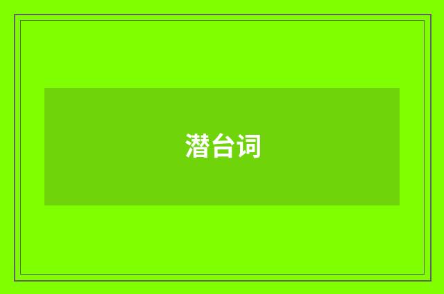 潜台词