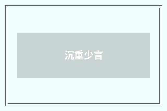 沉重少言