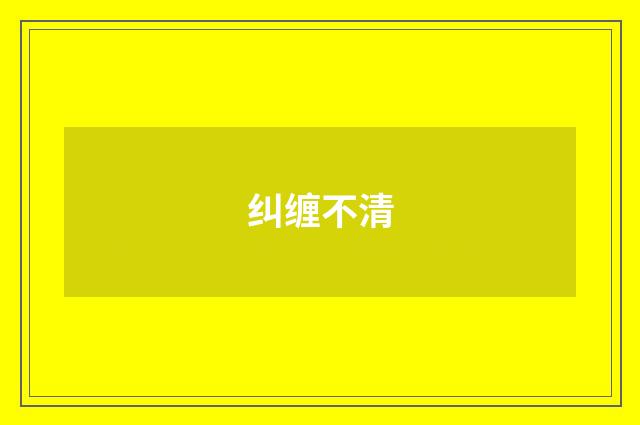 纠缠不清