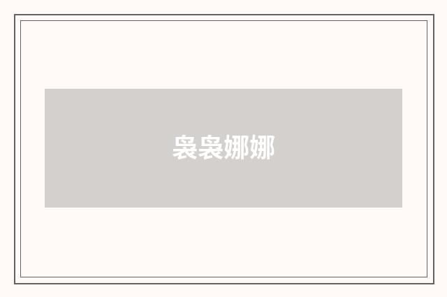 袅袅娜娜