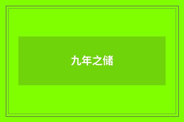 九年之储