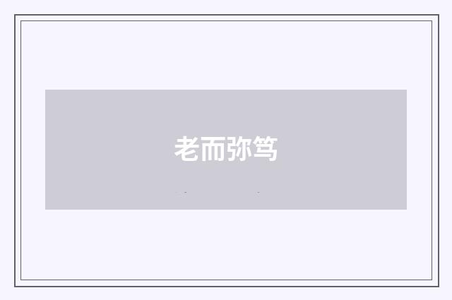 老而弥笃