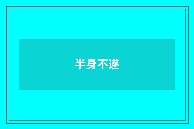 半身不遂