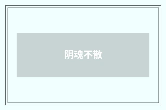 阴魂不散