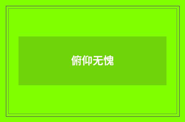 俯仰无愧