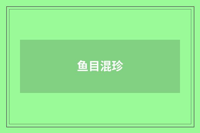 鱼目混珍
