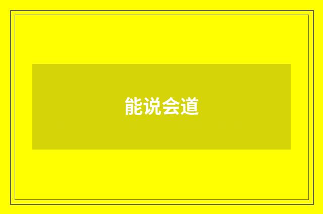 能说会道