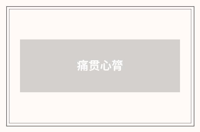 痛贯心膂