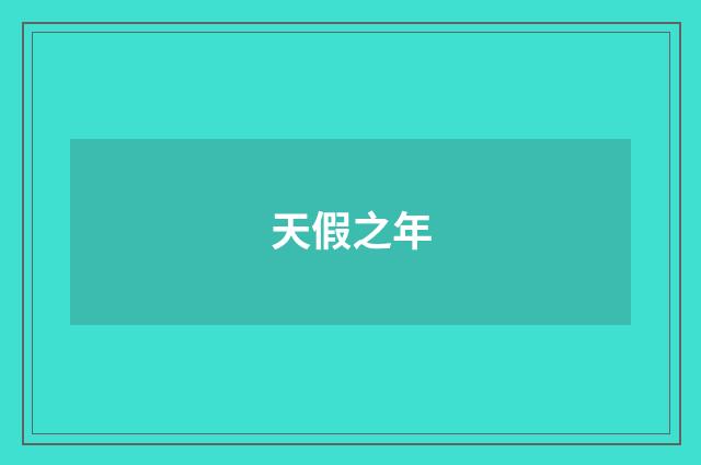 天假之年