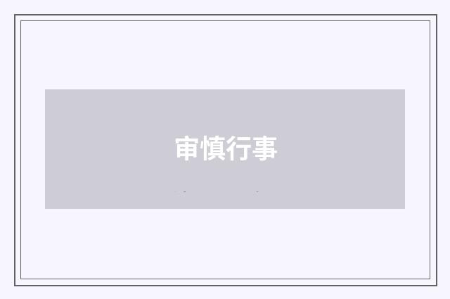 审慎行事