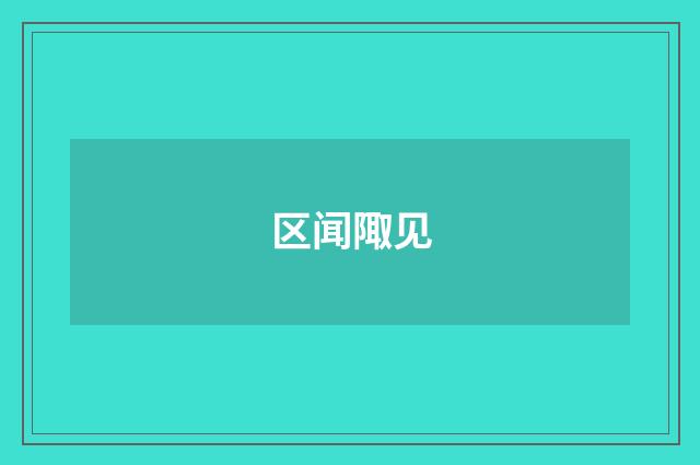 区闻陬见
