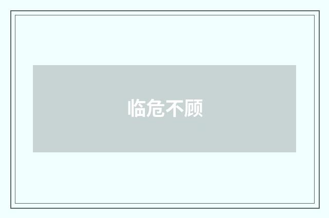 临危不顾