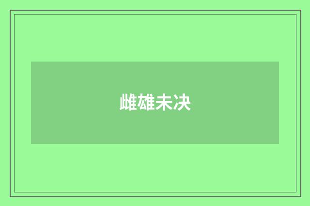 雌雄未决