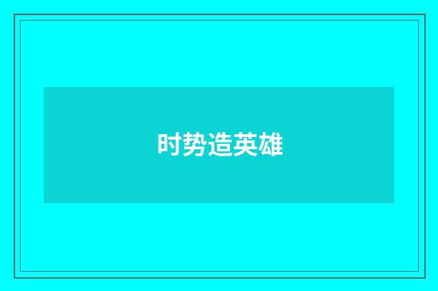 时势造英雄