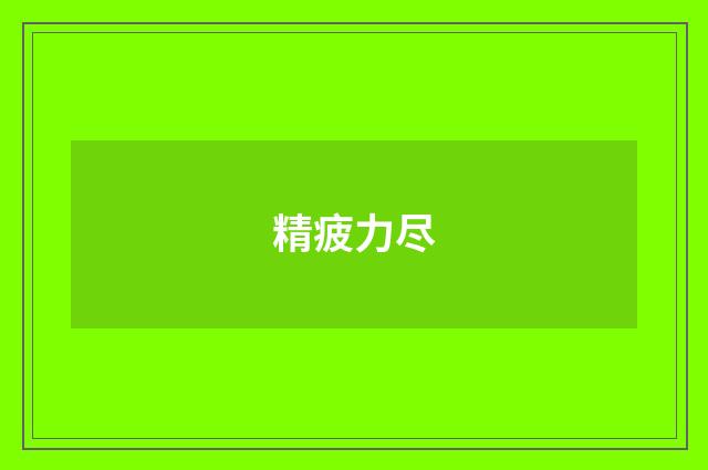 精疲力尽