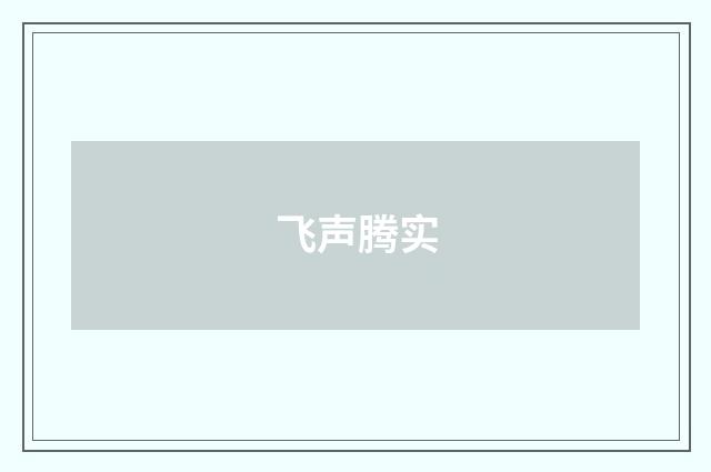 飞声腾实