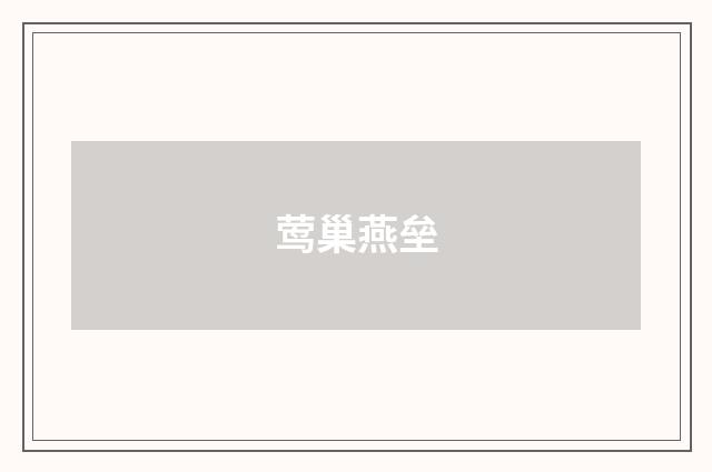 莺巢燕垒