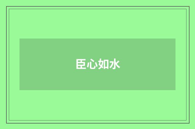 臣心如水
