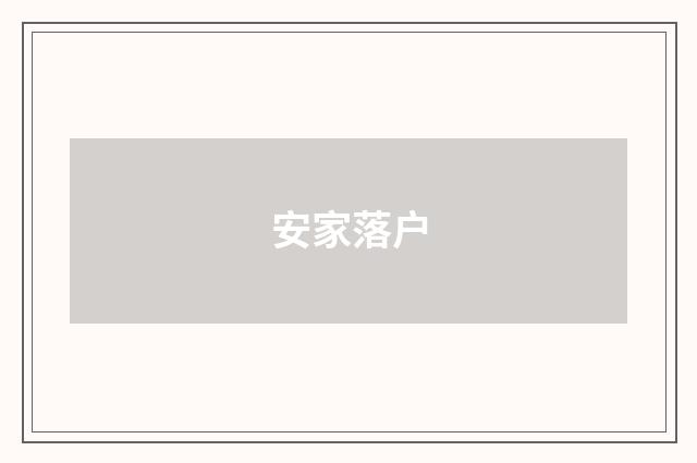 安家落户
