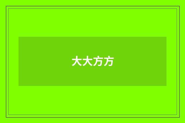 大大方方