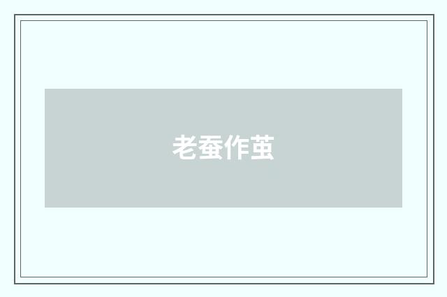 老蚕作茧