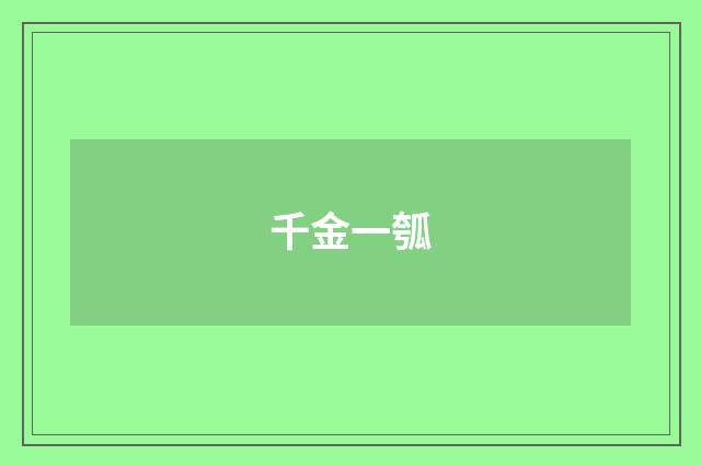 千金一瓠