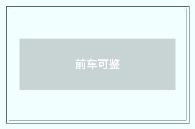 前车可鉴