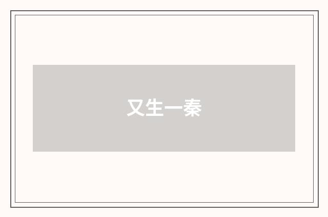 又生一秦