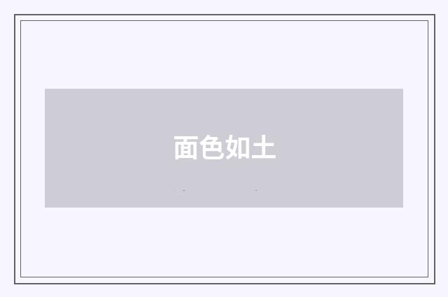 面色如土
